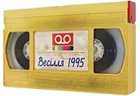Відеокасета VHS — оцифровка домашнього відеоархіву